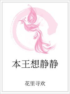 本王想靜靜
