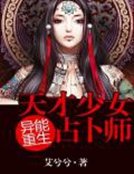 異能重生:天才少女占卜師