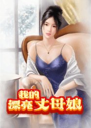 我的漂亮丈母孃
