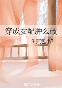 穿成女配腫麼破