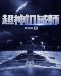 超神機械師免費