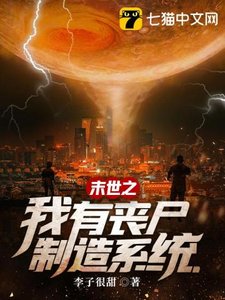 末世之我有喪屍製造系統
