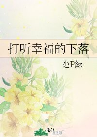 打聽幸福的下落
