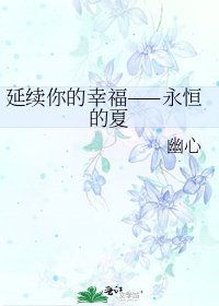 延續你的幸福——永恆的夏