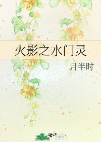火影之水門靈