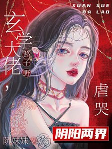 玄學大佬路子野,虐哭陰陽兩界