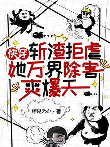 快穿:斬渣拒虐她萬界除害爽爆天