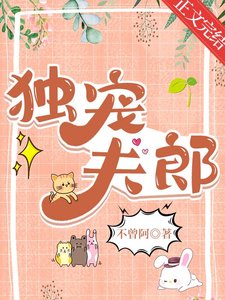 獨寵夫郎
