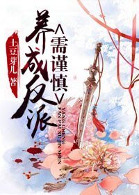 養反派需謹慎(書穿)