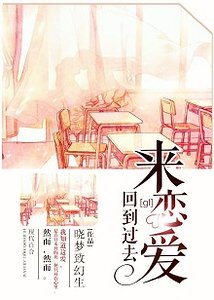 回到過去來戀愛[系統]（gl）