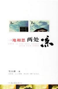一地相思兩處涼