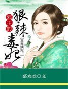 王寵嫡妃：邪王的狠辣毒妃