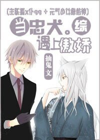 （BL-綜同人）[綜]當忠犬遇上傲嬌