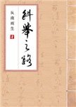 科舉之路（女穿男）