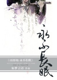 （綜同人）永不長眠