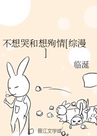 （綜漫同人）不想哭和想殉情[綜漫]