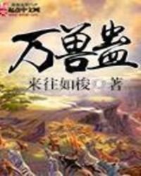 萬獸蠱