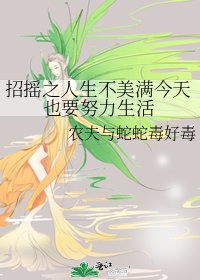 招搖之人生不美滿今天也要努力生活