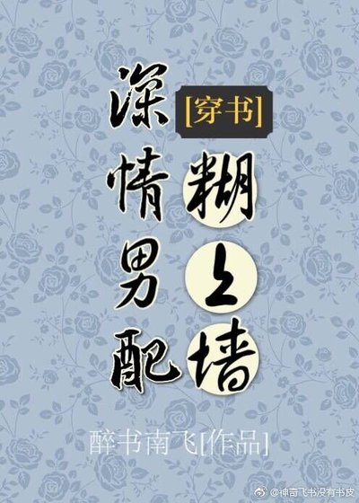 深情男配糊上牆[穿書]
