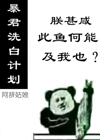 暴君洗白計劃[穿書]