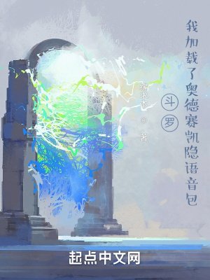 （鬥羅同人）鬥羅：我加載了奧德賽凱隱語音包