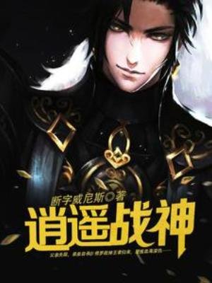 逍遙戰神