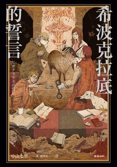 希波克拉底的誓言（出书版）