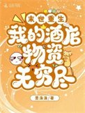 末世重生：我的酒店物資無窮盡